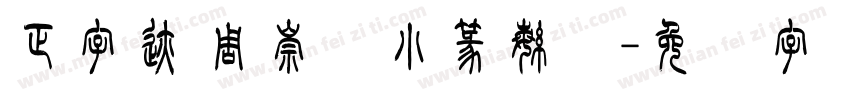 正字迹 周崇谦小篆繁体字体转换